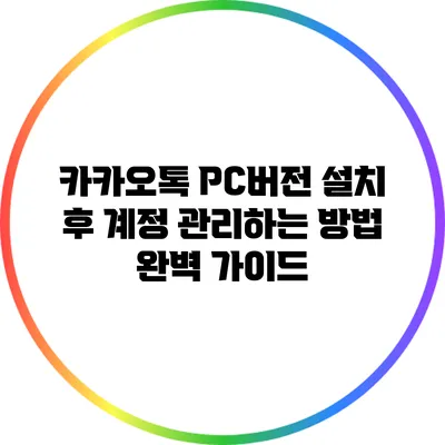 카카오톡 PC버전 설치 후 계정 관리하는 방법 완벽 가이드