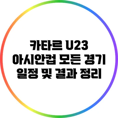 카타르 U23 아시안컵: 모든 경기 일정 및 결과 정리