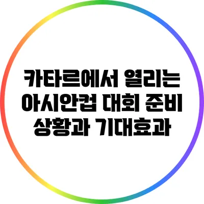 카타르에서 열리는 아시안컵: 대회 준비 상황과 기대효과