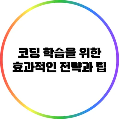 코딩 학습을 위한 효과적인 전략과 팁