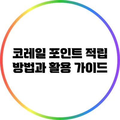 코레일 포인트 적립 방법과 활용 가이드