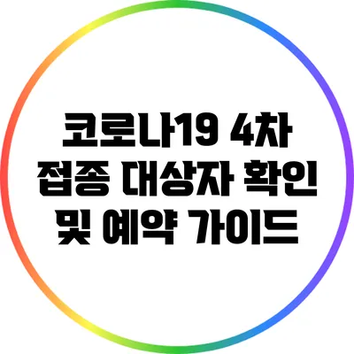 코로나19 4차 접종 대상자 확인 및 예약 가이드