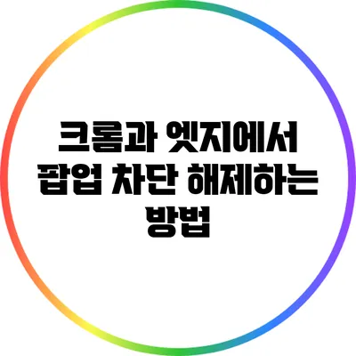크롬과 엣지에서 팝업 차단 해제하는 방법