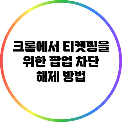 크롬에서 티켓팅을 위한 팝업 차단 해제 방법
