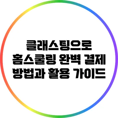 클래스팅으로 홈스쿨링 완벽 결제 방법과 활용 가이드
