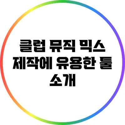 클럽 뮤직 믹스 제작에 유용한 툴 소개