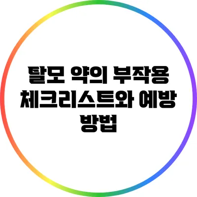 탈모 약의 부작용: 체크리스트와 예방 방법
