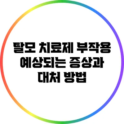 탈모 치료제 부작용: 예상되는 증상과 대처 방법