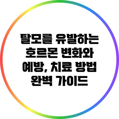 탈모를 유발하는 호르몬 변화와 예방, 치료 방법 완벽 가이드