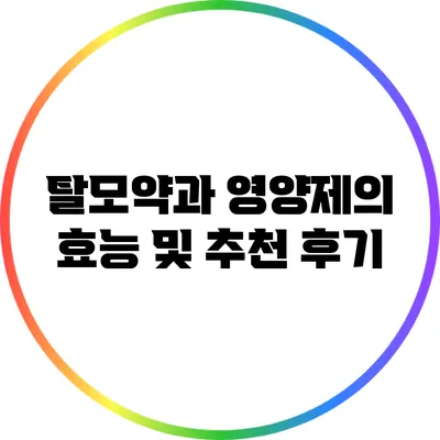 탈모약과 영양제의 효능 및 추천 후기