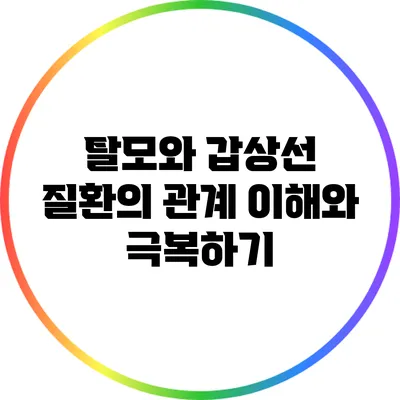 탈모와 갑상선 질환의 관계: 이해와 극복하기