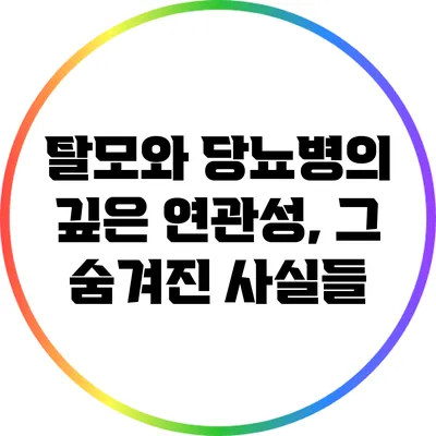 탈모와 당뇨병의 깊은 연관성, 그 숨겨진 사실들