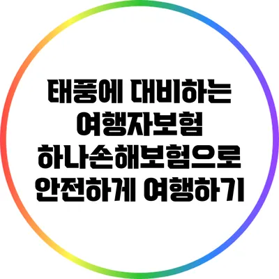태풍에 대비하는 여행자보험: 하나손해보험으로 안전하게 여행하기
