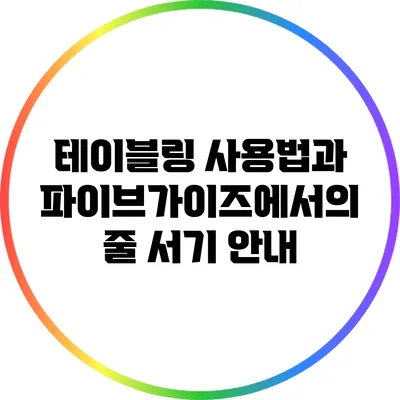 테이블링 사용법과 파이브가이즈에서의 줄 서기 안내