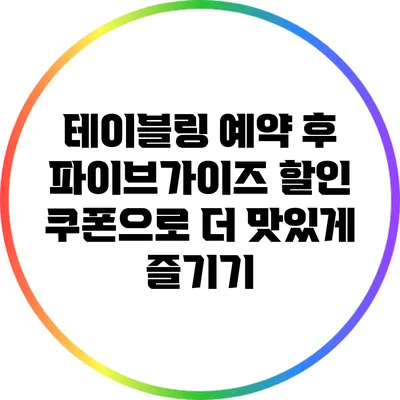 테이블링 예약 후 파이브가이즈 할인 쿠폰으로 더 맛있게 즐기기
