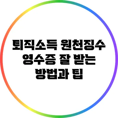 퇴직소득 원천징수 영수증 잘 받는 방법과 팁