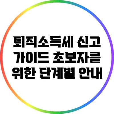 퇴직소득세 신고 가이드: 초보자를 위한 단계별 안내