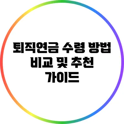 퇴직연금 수령 방법 비교 및 추천 가이드
