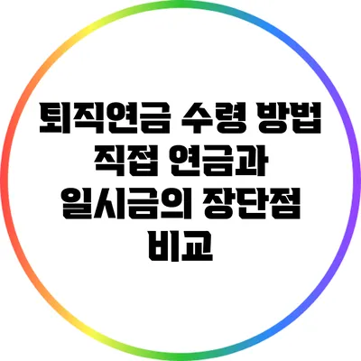 퇴직연금 수령 방법: 직접 연금과 일시금의 장단점 비교