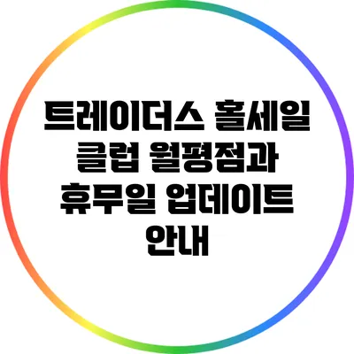 트레이더스 홀세일 클럽 월평점과 휴무일 업데이트 안내
