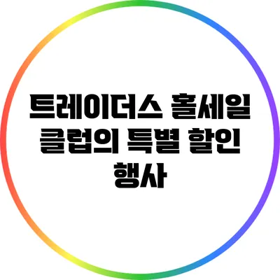 트레이더스 홀세일 클럽의 특별 할인 행사