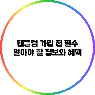 팬클럽 가입 전 필수 알아야 할 정보와 혜택