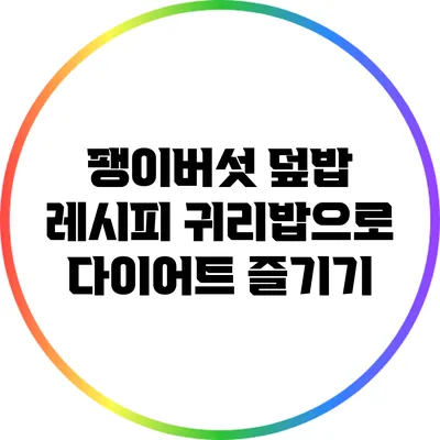 팽이버섯 덮밥 레시피: 귀리밥으로 다이어트 즐기기
