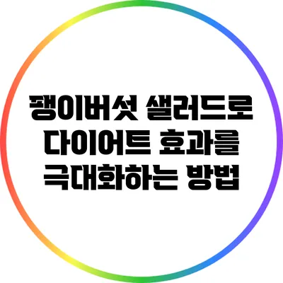 팽이버섯 샐러드로 다이어트 효과를 극대화하는 방법