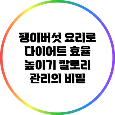 팽이버섯 요리로 다이어트 효율 높이기: 칼로리 관리의 비밀