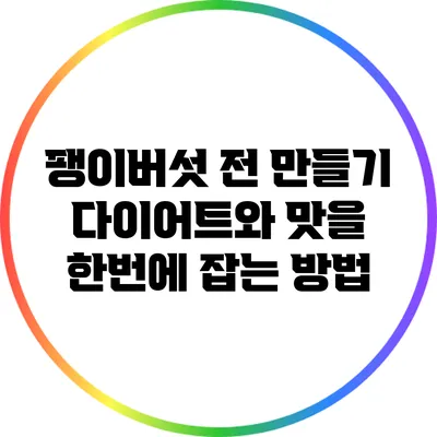 팽이버섯 전 만들기: 다이어트와 맛을 한번에 잡는 방법