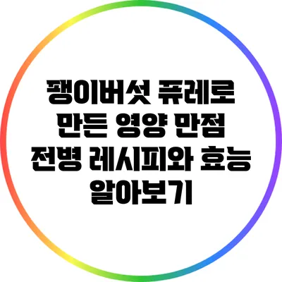 팽이버섯 퓨레로 만든 영양 만점 전병 레시피와 효능 알아보기