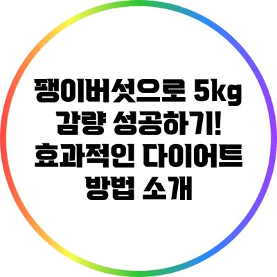 팽이버섯으로 5kg 감량 성공하기! 효과적인 다이어트 방법 소개
