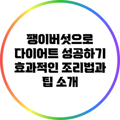 팽이버섯으로 다이어트 성공하기: 효과적인 조리법과 팁 소개