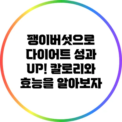 팽이버섯으로 다이어트 성과 UP! 칼로리와 효능을 알아보자