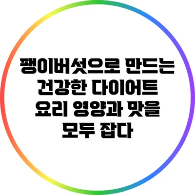 팽이버섯으로 만드는 건강한 다이어트 요리: 영양과 맛을 모두 잡다