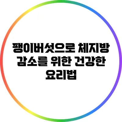 팽이버섯으로 체지방 감소를 위한 건강한 요리법