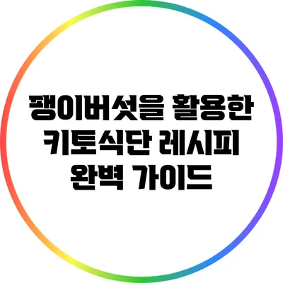 팽이버섯을 활용한 키토식단 레시피 완벽 가이드
