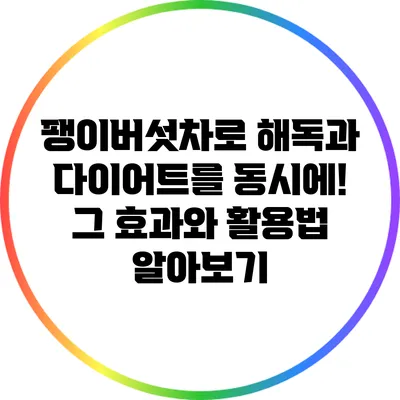 팽이버섯차로 해독과 다이어트를 동시에! 그 효과와 활용법 알아보기