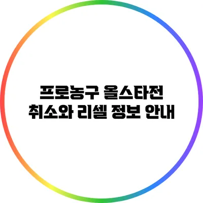 프로농구 올스타전 취소와 리셀 정보 안내