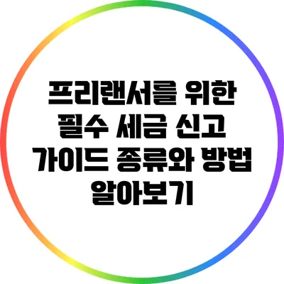 프리랜서를 위한 필수 세금 신고 가이드: 종류와 방법 알아보기