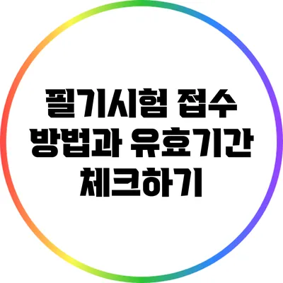 필기시험 접수 방법과 유효기간 체크하기