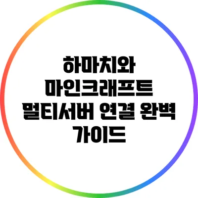 하마치와 마인크래프트 멀티서버 연결 완벽 가이드