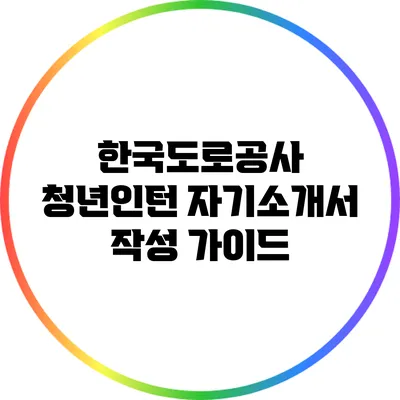 한국도로공사 청년인턴 자기소개서 작성 가이드