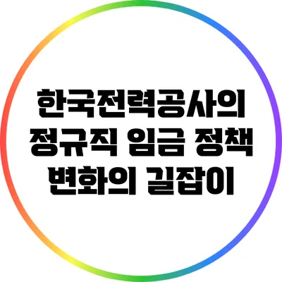 한국전력공사의 정규직 임금 정책 변화의 길잡이