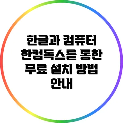 한글과 컴퓨터 한컴독스를 통한 무료 설치 방법 안내