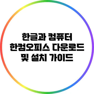 한글과 컴퓨터 한컴오피스 다운로드 및 설치 가이드