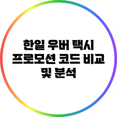 한일 우버 택시 프로모션 코드 비교 및 분석