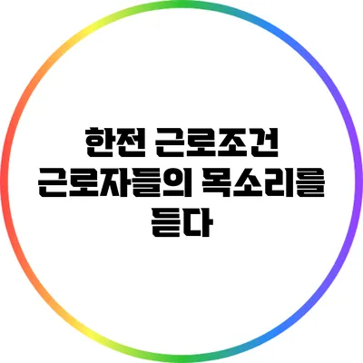 한전 근로조건: 근로자들의 목소리를 듣다