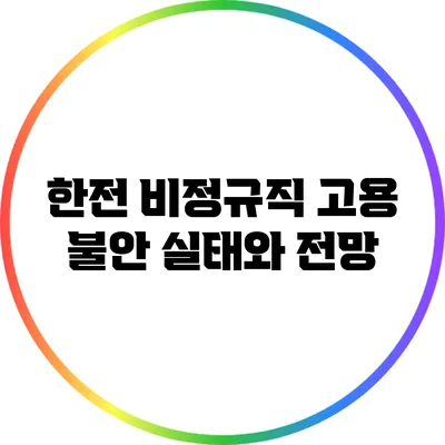한전 비정규직 고용 불안: 실태와 전망