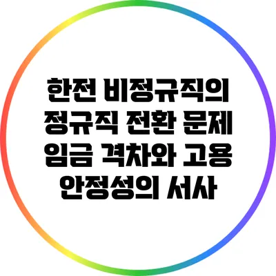 한전 비정규직의 정규직 전환 문제: 임금 격차와 고용 안정성의 서사